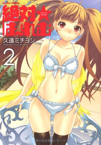 絶対☆は〜れむ(2)