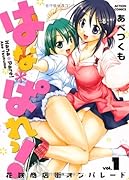 はな*ぱれっ!(1)