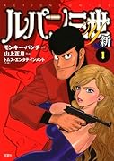 ルパン三世Y 新(1)