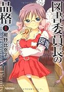 図書委員長の品格(1)