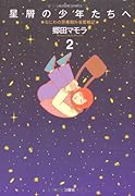 星屑の少年たちへ(2)