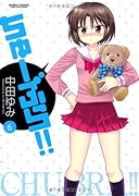 ちゅーぶら!!(6)