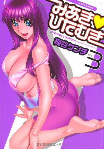 みあき・ひたむき(3)