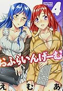 おふらいんげーむ(4)