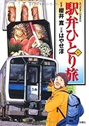 駅弁ひとり旅(11)