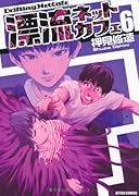 漂流ネットカフェ(6)