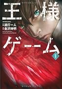 王様ゲーム(1)