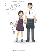 きみといると(4)