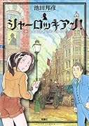 シャーロッキアン!(1)