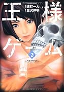 王様ゲーム(2)