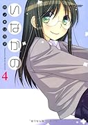 いなかの(4)