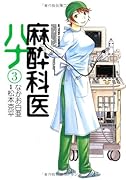 麻酔科医ハナ(3)