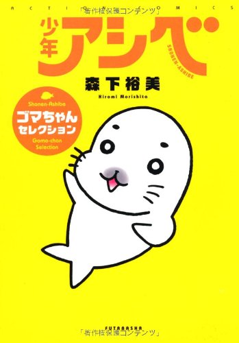少年アシベ ゴマちゃんセレクション