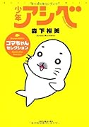 少年アシベ ゴマちゃんセレクション