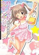 柊小学校恋愛くらぶ(5)