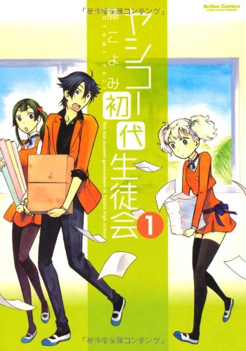 ヤシコー初代生徒会(1)