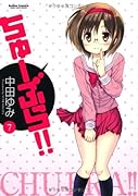 ちゅーぶら!!(7)