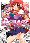 ももかコミカライズド(2)