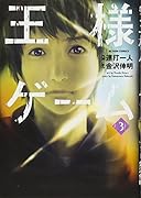 王様ゲーム(3)