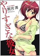 やりすぎな彼女