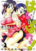 はな*ぱれっ!(2)