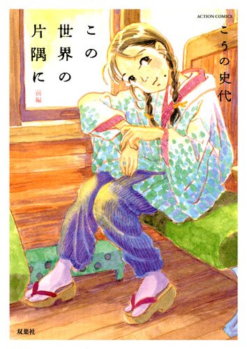 この世界の片隅に(前)