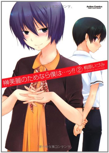 榊美麗のためなら僕は…ッ!!(2)