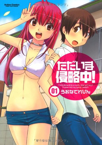 ただいま侵略中!(1)