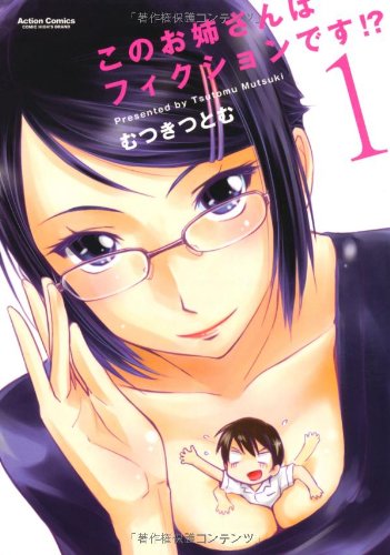 このお姉さんはフィクションです!?(1)