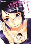 このお姉さんはフィクションです!?(1)