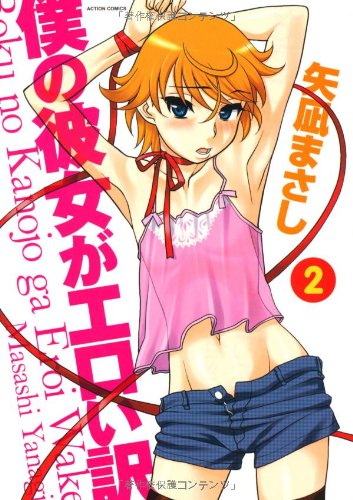 僕の彼女がエロい訳(2)