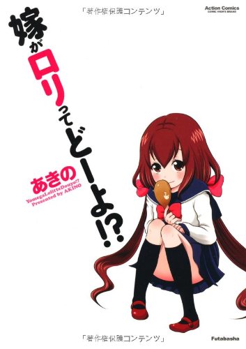 嫁がロリってどーよ!?の表紙