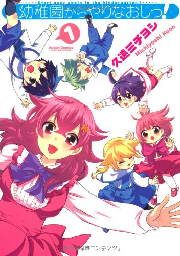 幼稚園からやりなおしっ!(1)