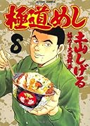 極道めし(8)