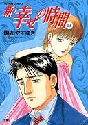 新・幸せの時間(13)