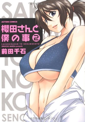 櫻田さんと僕の事(2)