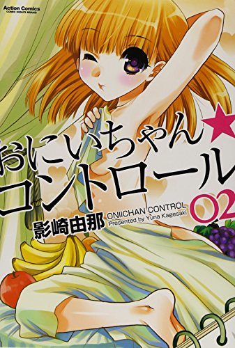 おにいちゃん★コントロール(2)