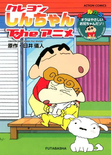 クレヨンしんちゃんTheアニメ オラはやさしいお兄ちゃんだゾ!