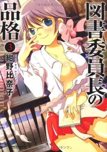 図書委員長の品格(3)