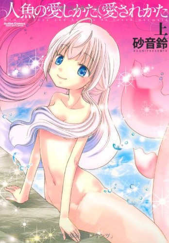 人魚の愛しかた、愛されかた(上)