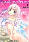 人魚の愛しかた、愛されかた(上)