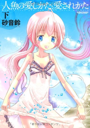 人魚の愛しかた、愛されかた(下)