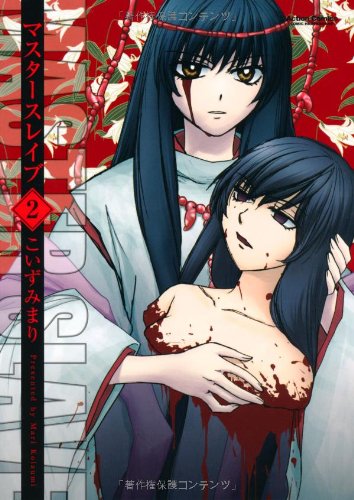 マスタースレイブ(2)