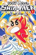 クレヨンしんちゃん SHIN-MEN(1)