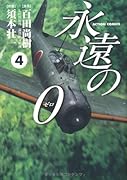永遠の0(4)