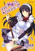 メイド××じゃありませんっ!!