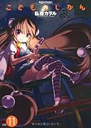 こどものじかん(11)