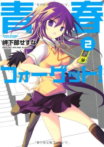 青春フォーゲット!(2)