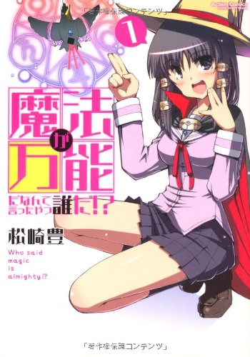 魔法が万能だなんて言ったやつ誰だ!?(1)