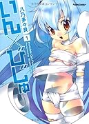 いん×びじゅ(1)